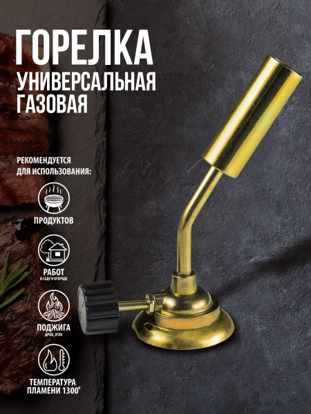 Горелка универсальная газовая туристическая малая с вентилем - купить ...