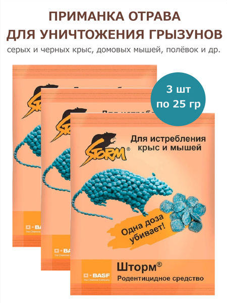 Приманка отрава от крыс и мышей Шторм (Storm) BASF 25 г х 3 шт ...