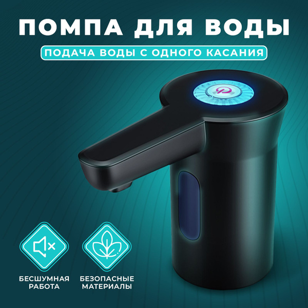 Помпа для воды электрическая / Диспенсер автоматический на бутыль 19 ...