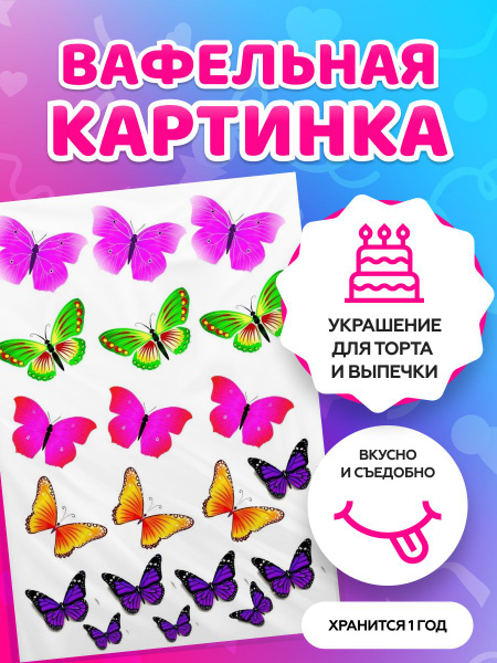 Вафельная картинка на торт любимой / жене / дочке - Бабочки ...