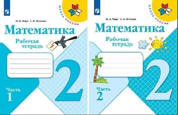 Моро. Волкова. КОМПЛЕКТ. Рабочая тетрадь по математике 2 кл. (в 2-х ...