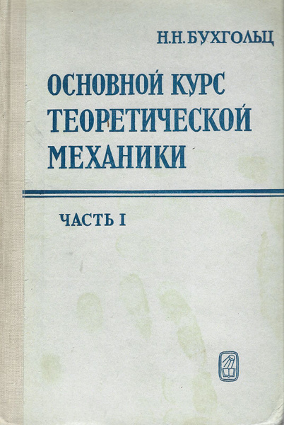 Основной курс теоретической механики. В 2-х книгах. Часть 1 и 2 ...