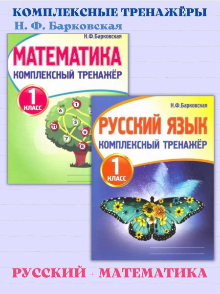 Барковская русский язык комплексный тренажер 2 класс. Комплексный тренажер по математике 2 класс Барковская. Комплексный тренажер по математике 1 класс Барковская. Тренажёр по математике 2 класс Барковская. Русский язык 2 комплексный тренажер Барковская.