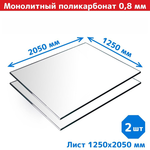 Монолитный поликарбонат (литой) 0,8 мм, прозрачный листовой пластик, 2 ...