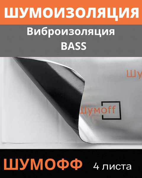 Шумоизоляция для автомобиля / Виброизоляция ШумоФФ Bass - 4 листа ...