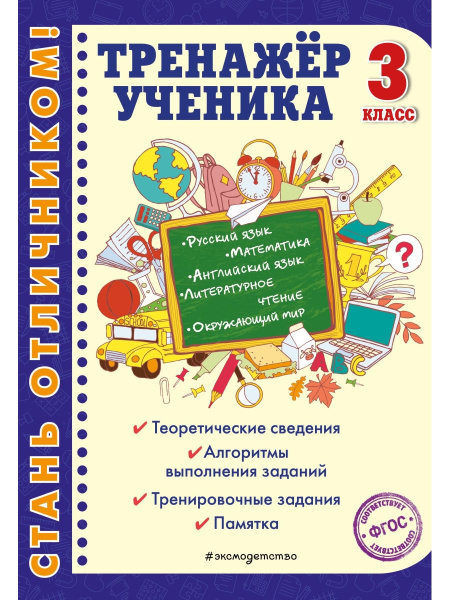 Тренажер для школьников 2 класс ответы
