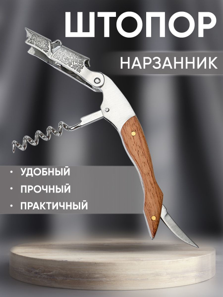 Штопор нарзанник для открытия вина, двухступенчатый штопор Роспись для ...