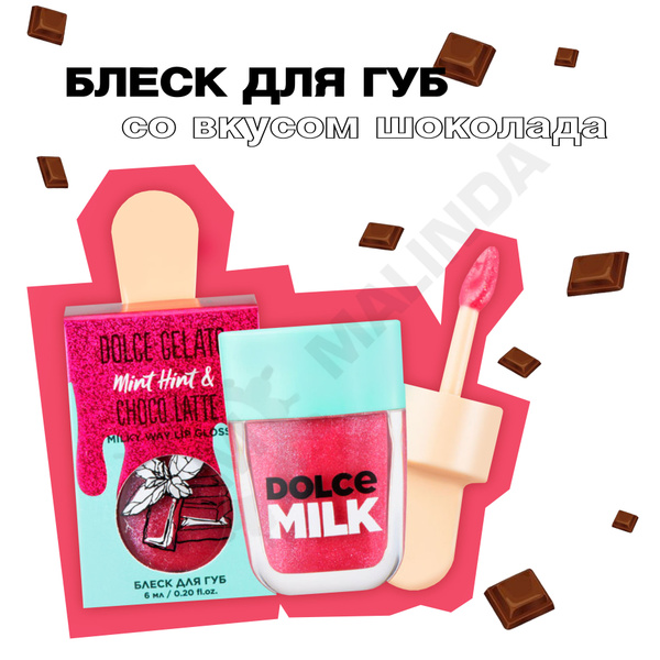 DOLCE MILK Блеск для губ Мята-шоко-латте 6 мл купить на OZON по низкой ...
