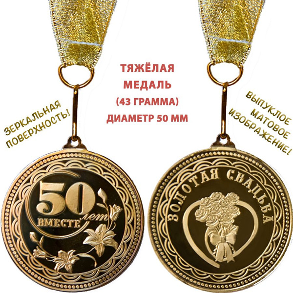 Медаль металлическая Золотая свадьба. 50 лет вместе., 50 мм, зеркальная ...