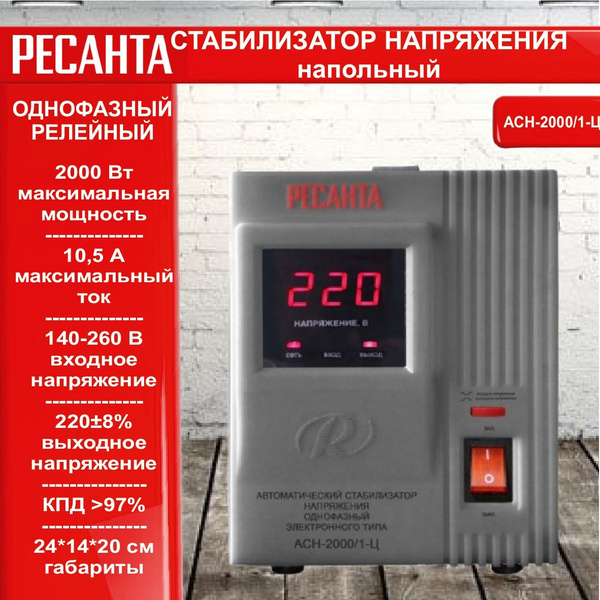 Стабилизатор напряжения однофазный РЕСАНТА АСН-2 000/1-Ц напольный ...