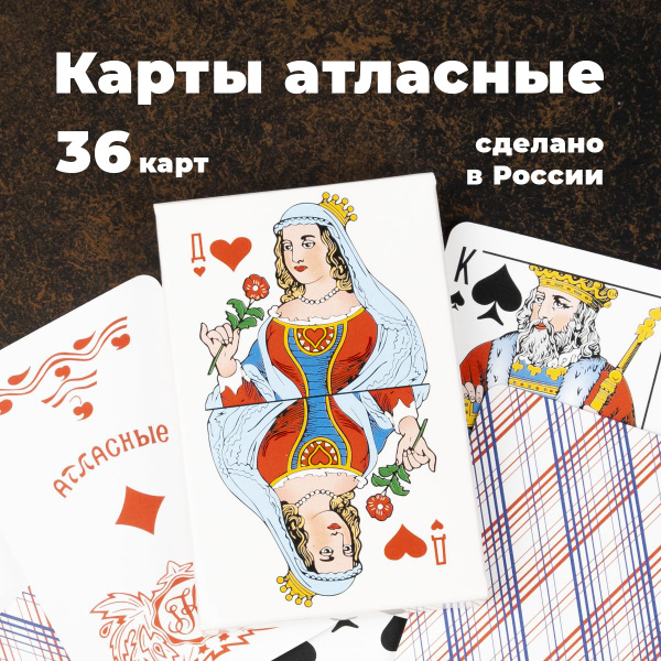 Карты игральные 36 листов атласные, колода карт - купить с доставкой по ...
