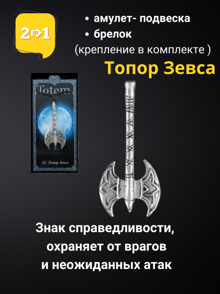 Амулет топор Зевса - купить с доставкой по выгодным ценам в интернет ...