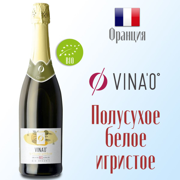 Вино игристое белое безалкогольное Vina'0 Classic Sparkling 750 мл ...