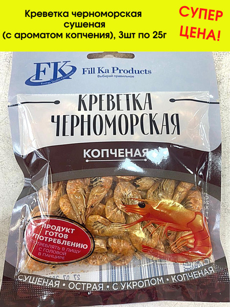 Креветка черноморская копченая, 3 по 25г - купить с доставкой по ...
