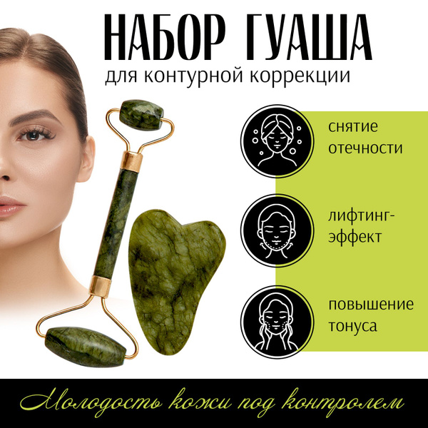 Набор Гуаша для лица Ролик массажный и скребок для тела Нефритовый ...