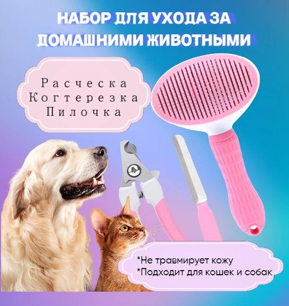 Набор для ухода за домашними животными. Расчёска, когтерезка и пилка ...