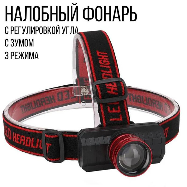 Налобный фонарь светодиодный с зумом, с регулировкой угла свечения YYC ...