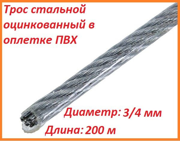 Трос для растяжки 3/4 мм, стальной оцинкованный в оплетке ПВХ, 200 ...