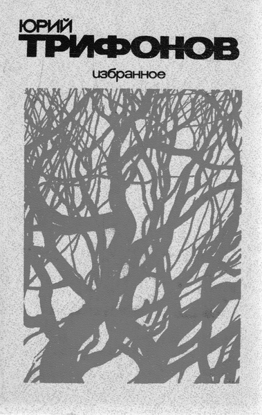 Юрий Трифонов. Избранное | Трифонов Юрий Валентинович - купить с ...