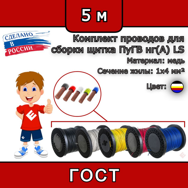 Комплект проводов для сборки щитка ПуГВ нг(А) LS 1х4 ГОСТ красный ...