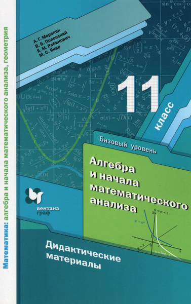 11 класс. Алгебра и начала математического анализа. Дидактические ...