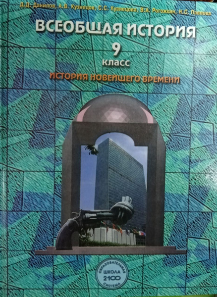 Всеобщая история. Учебник. 9 класс. История Новейшего времени ...