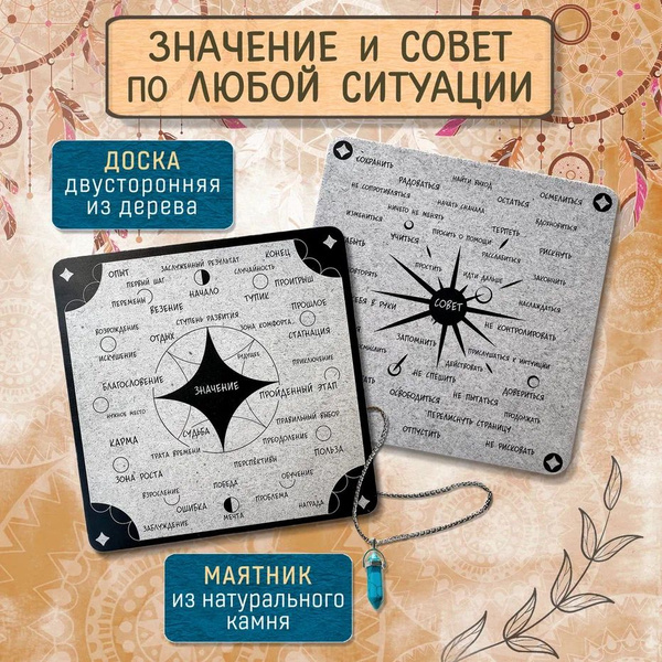 Доска для гадания и предсказаний с маятником, двухсторонняя, значение и ...