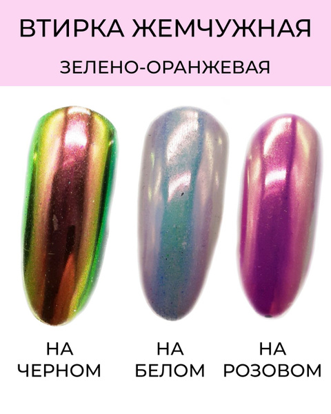 Втирка для дизайна ногтей Жемчужная зелено-оранжевая - купить с ...