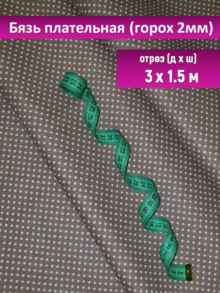 Ткань Бязь халатная, плательная, рисунок горох 2 мм, отрез 3 метра ...
