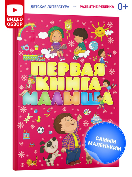 Моя первая книга малыша от 0, энциклопедия детская, развивающая, учим ...