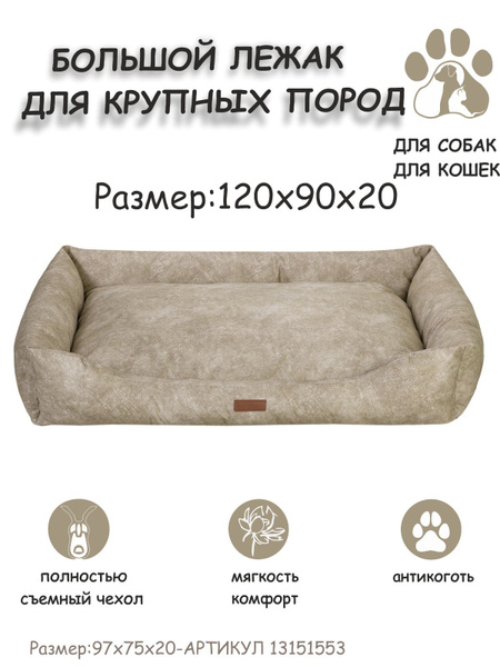Лежанка для собак БингоBIG съемный чехол - купить с доставкой по ...