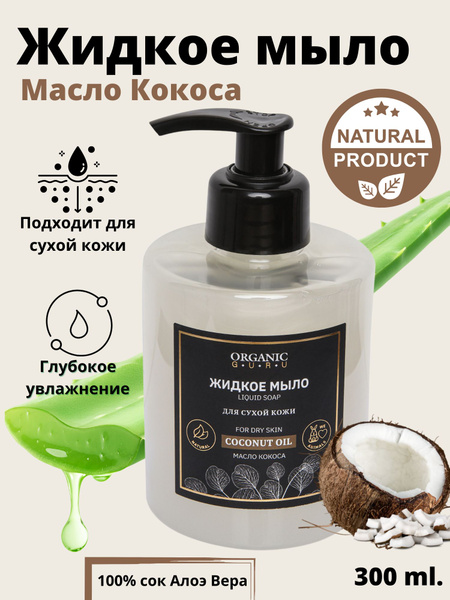 ORGANIC GURU Натуральное жидкое мыло "Масло Кокоса" для сухой кожи, 300 ...
