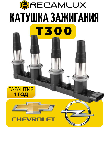 RECAMLUX / Катушка зажигания Шевроле Авео Т300 / Chevrolet Aveo / Опель ...