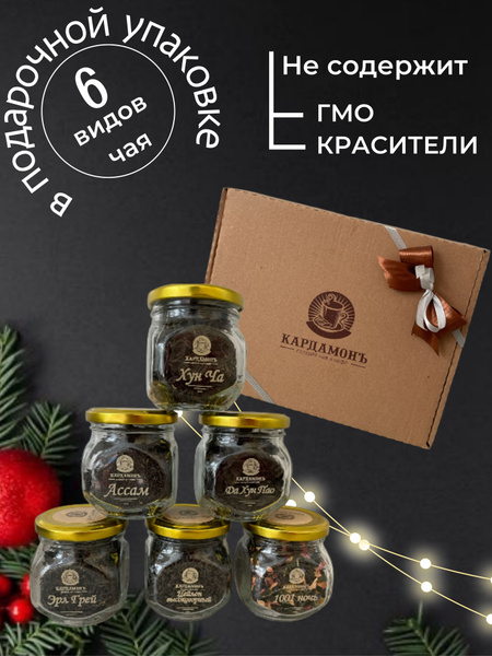 Чай листовой в банке / Чайное ассорти 6 вкусов: черный, с бергамотом ...