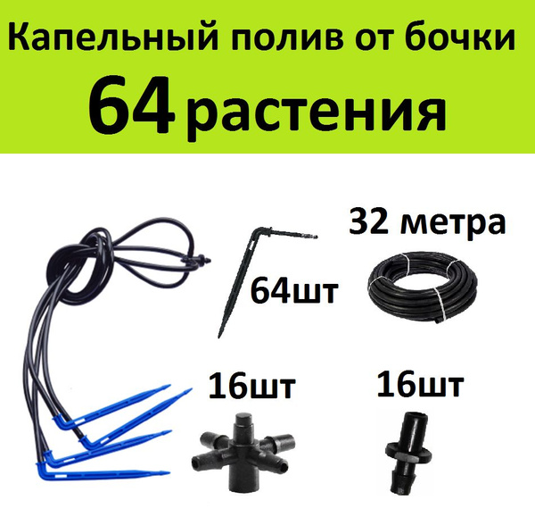 Система капельного полива на 64 растения. Автополив для теплиц купить c ...