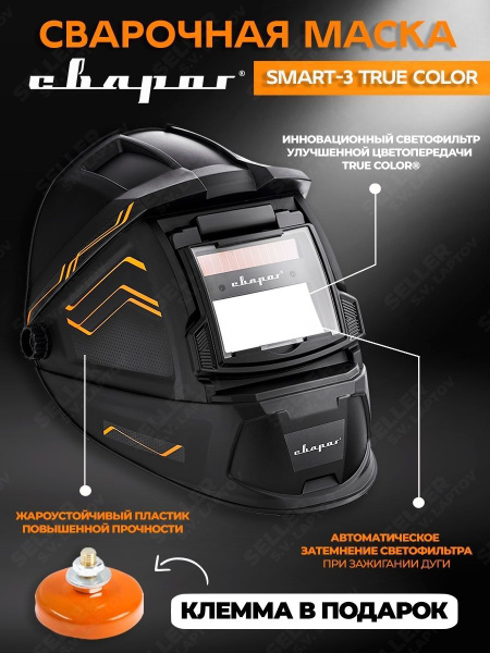 Маска сварщика Сварог Маска для сварщика SMART-3 TRUE COLOR-Лаптов ...
