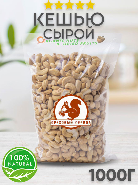 Орех Кешью сырой очищенный 1 кг / 1000 грамм - купить с доставкой по ...