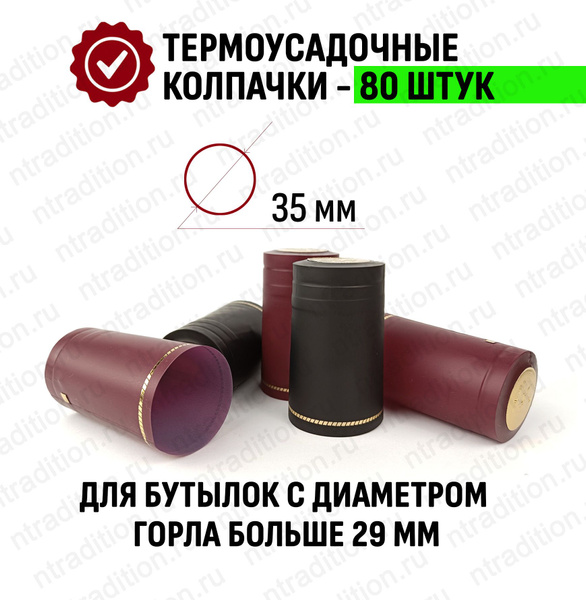 Колпачок термоусадочный Домашний Продукт, Пленка ПВХ, универсальный ...