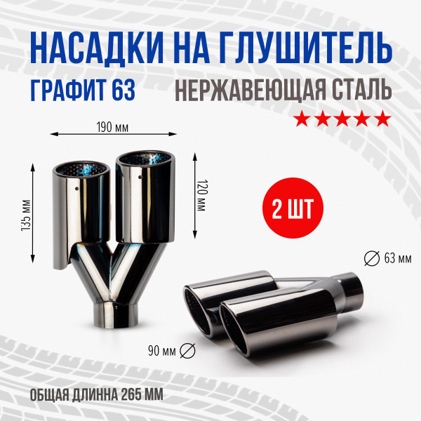 Насадки на Глушитель двойная пара графит 63мм 2шт - купить по низкой ...