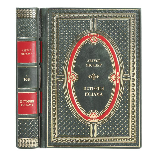 Книги "История ислама" Мюллер Август в 2 томах в кожаном переплете ...