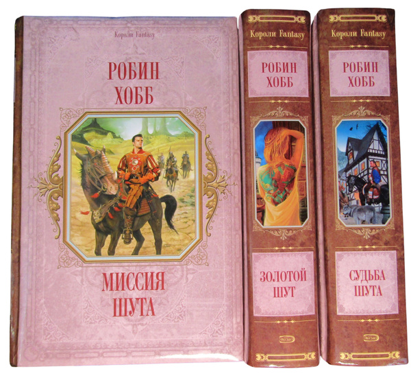 Робин хобб судьба шута. Золотой Шут Робин хобб. Робин хобб миссия шута. Золотой Шут обложка. Сага о шуте и убийце. Книга 2. золотой Шут.