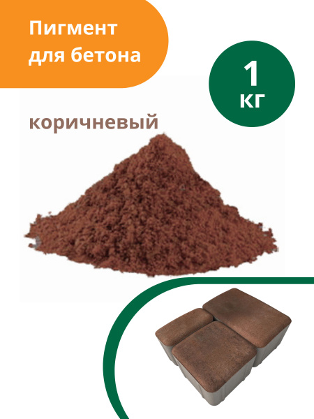 Пигмент для бетона Коричневый Brown 686, 1 кг купить на OZON по низкой ...