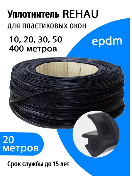 Уплотнитель для пластиковых окон и дверей REHAU (epdm) - купить с ...