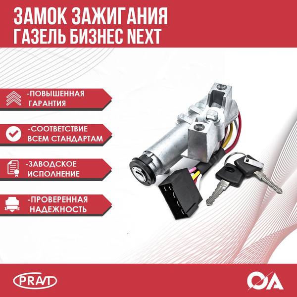 Замок зажигания Газель Бизнес, Некст PRAVT - PRAVT арт. PR31113704010 ...