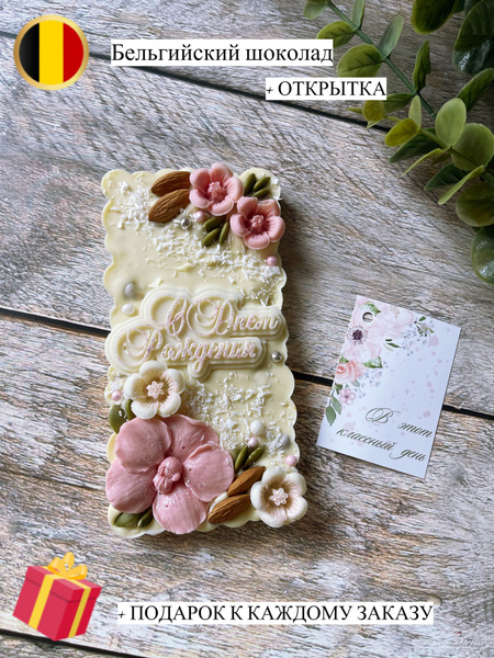 Авторский шоколад плиточный бельгийский Mrs.Chocolata "С Днем Рождения ...