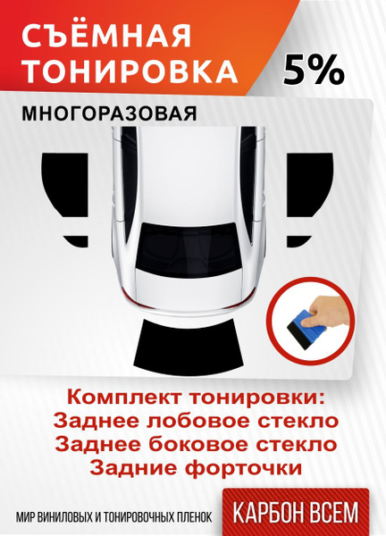 Съемная тонировка, 5% купить по выгодной цене в интернет-магазине OZON ...
