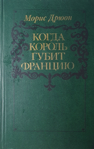 Когда король губит Францию | Дрюон М. - купить с доставкой по выгодным ...