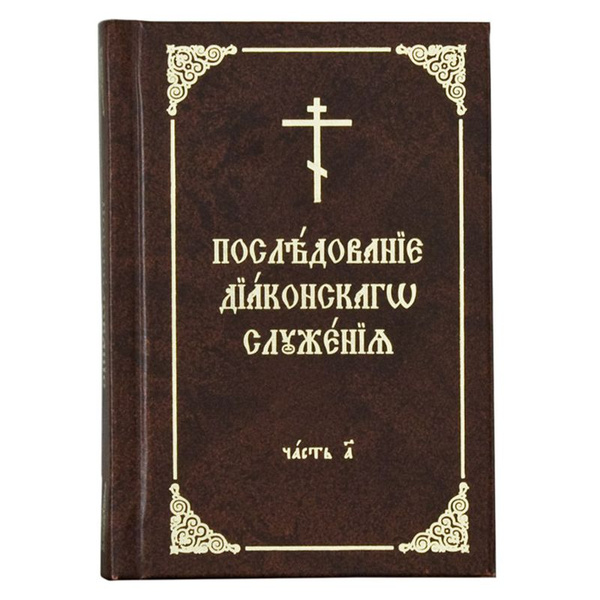 Книга: Последование диаконского служения (в 2 томах). Автор ...