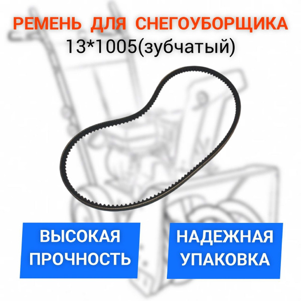Оснастка для садовой техники Ремень для снегоуборщика 13*1005 (зубчатый ...