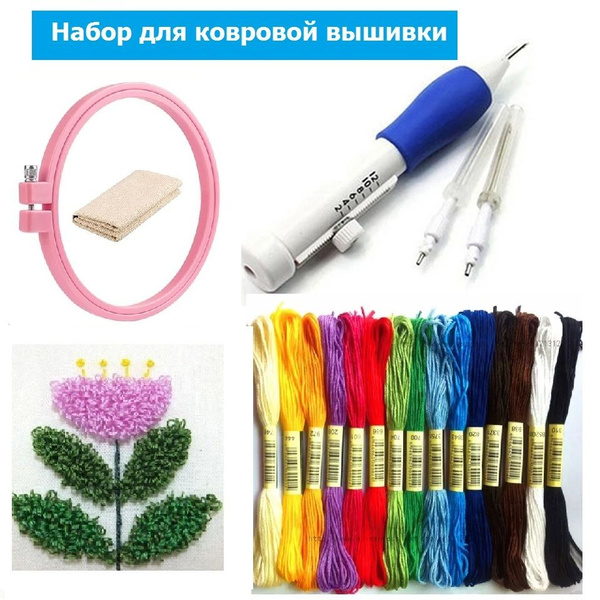 Набор для вышивания в ковровой технике с иглами, нитками мулине ...